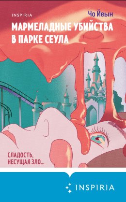 Скачать книгу Мармеладные убийства в парке Сеула