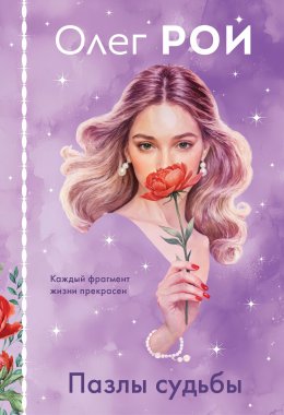 Скачать книгу Пазлы судьбы