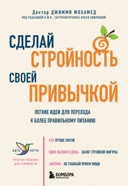 Скачать книгу Сделай стройность своей привычкой. Легкие идеи для перехода к более правильному питанию