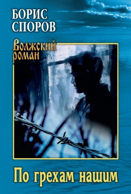 Скачать книгу По грехам нашим