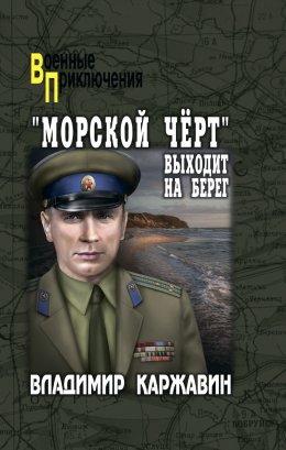 Скачать книгу «Морской чёрт» выходит на берег