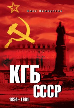 Скачать книгу КГБ СССР. 1954–1991