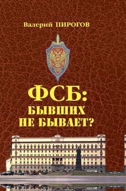 Скачать книгу ФСБ. Бывших не бывает?