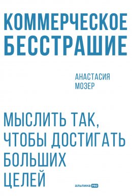 Скачать книгу Коммерческое бесстрашие: Мыслить так, чтобы достигать больших целей