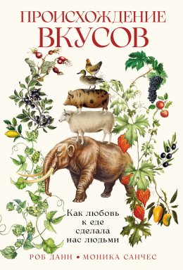 Скачать книгу Происхождение вкусов: Как любовь к еде сделала нас людьми