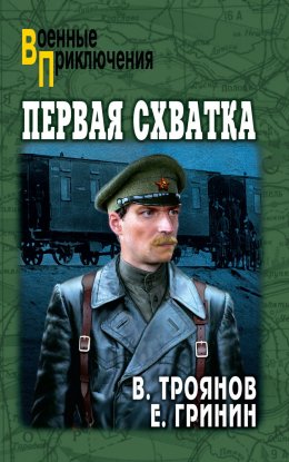 Скачать книгу Первая схватка
