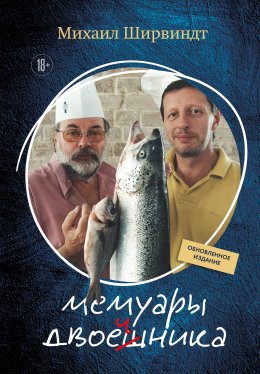 Скачать книгу Мемуары двоечника. Обновленное издание