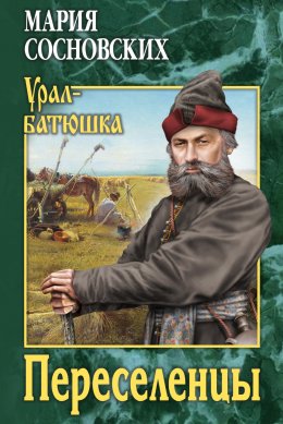 Скачать книгу Переселенцы