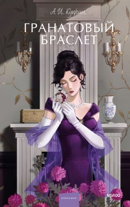 Скачать книгу Гранатовый браслет