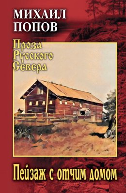 Скачать книгу Пейзаж с отчим домом