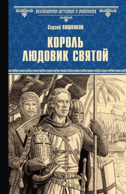 Скачать книгу Король Людовик Святой
