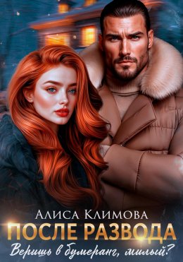 Скачать книгу После развода. Веришь в бумеранг, милый?