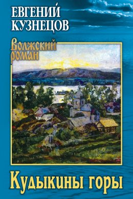 Скачать книгу Кудыкины горы