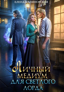 Скачать книгу Личный медиум для светлого лорда