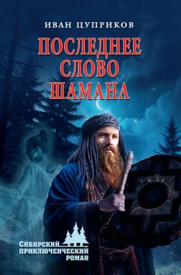 Скачать книгу Последнее слово шамана