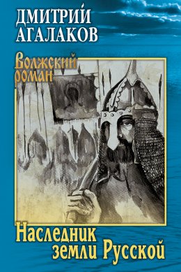 Скачать книгу Наследник земли Русской