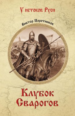 Скачать книгу Клубок Сварогов