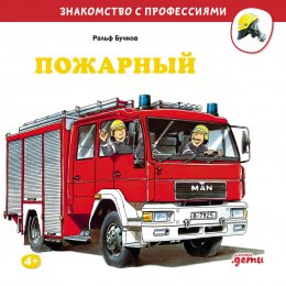 Скачать книгу Пожарный
