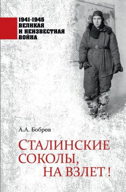 Скачать книгу Сталинские соколы, на взлет!