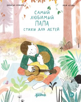 Скачать книгу Самый любимый папа. Стихи для детей