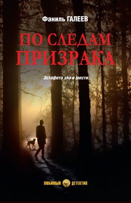 Скачать книгу По следам призрака
