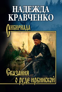 Скачать книгу Сказания о руде ирбинской