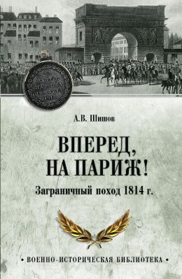 Скачать книгу Вперед, на Париж! Заграничный поход 1814 г.