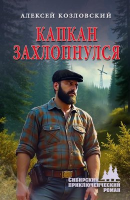 Скачать книгу Капкан захлопнулся