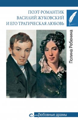 Скачать книгу Поэт-романтик Василий Жуковский и его трагическая любовь