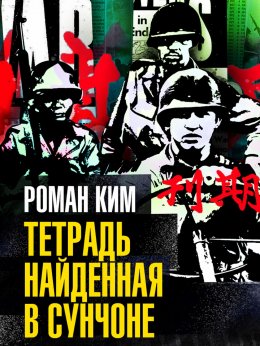 Скачать книгу Тетрадь найденная в Сунчоне