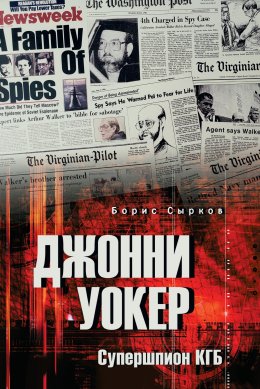 Скачать книгу Джонни Уокер. Супершпион КГБ