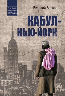 Скачать книгу Кабул – Нью-Йорк