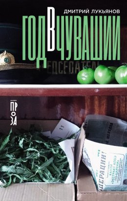 Скачать книгу Год в Чувашии