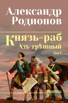 Скачать книгу Князь-раб. Том 1: Азъ грѣшный