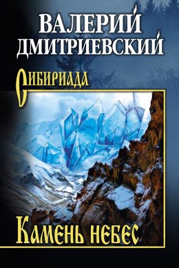 Скачать книгу Камень небес