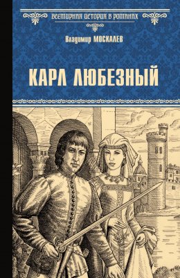 Скачать книгу Карл Любезный