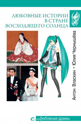 Скачать книгу Любовные истории в Стране восходящего солнца