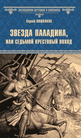 Скачать книгу Звезда паладина, или Седьмой крестовый поход