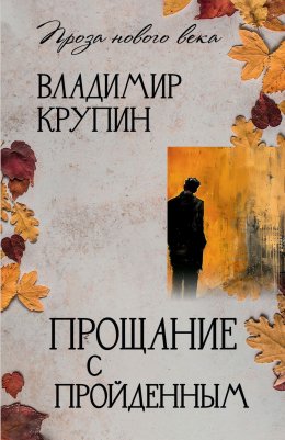 Скачать книгу Прощание с пройденным