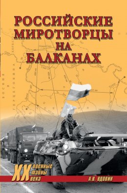Скачать книгу Российские миротворцы на Балканах