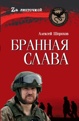 Скачать книгу Бранная слава