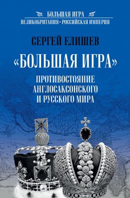 Скачать книгу «Большая Игра». Противостояние Англо-саксонского и Русского мира