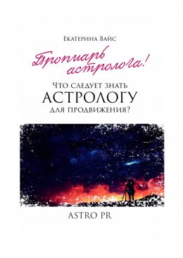 Скачать книгу Что следует знать астрологу для продвижения?
