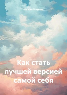 Скачать книгу Как стать лучшей версией самой себя