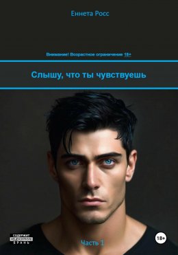 Скачать книгу Слышу, что ты чувствуешь