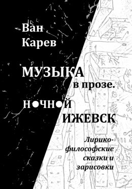 Скачать книгу Музыка в прозе. Ночной Ижевск
