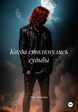 Скачать книгу Когда столкнулись судьбы
