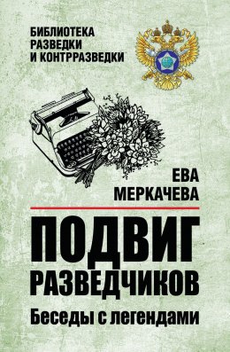 Скачать книгу Подвиг разведчиков. Беседы с легендами