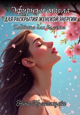 Скачать книгу Эфирные масла для раскрытия женской энергии: подборка для баланса