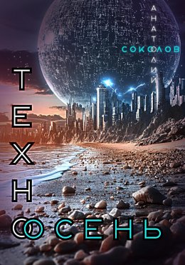 Скачать книгу Техноосень